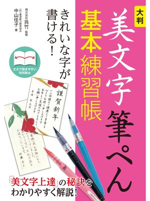 cover image of 大判　美文字筆ぺん基本練習帳　きれいな字が書ける!